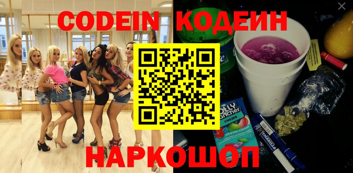 Кодеин напиток Lean (лин) Ржев