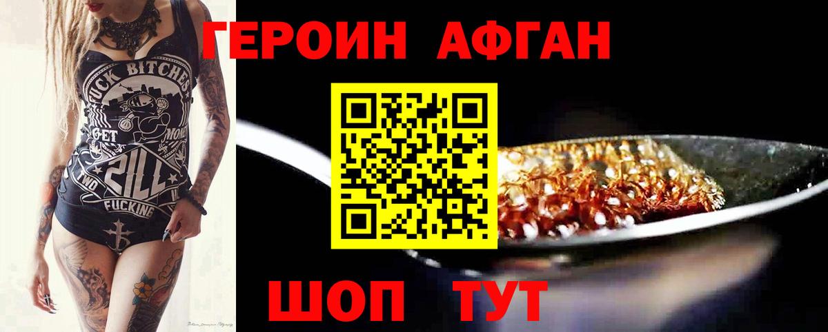 ГЕРОИН афганец Ржев
